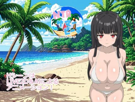 新作[日式RPG/NTR巨乳/Live2D动态] NTR夏日海滩 NTRサマービーチ 内嵌AI汉化版+存档 [140M]
